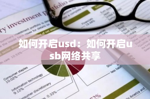如何开启usd：如何开启usb网络共享