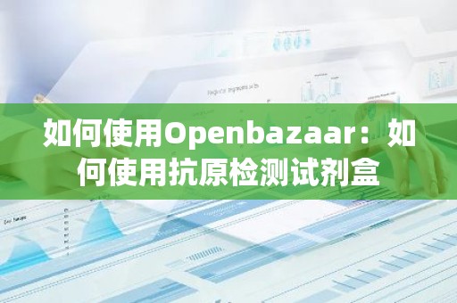 如何使用Openbazaar：如何使用抗原检测试剂盒