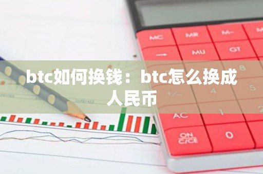 btc如何换钱：btc怎么换成人民币