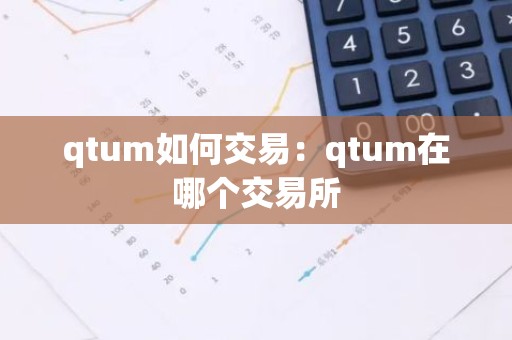 qtum如何交易：qtum在哪个交易所