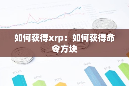 如何获得xrp：如何获得命令方块