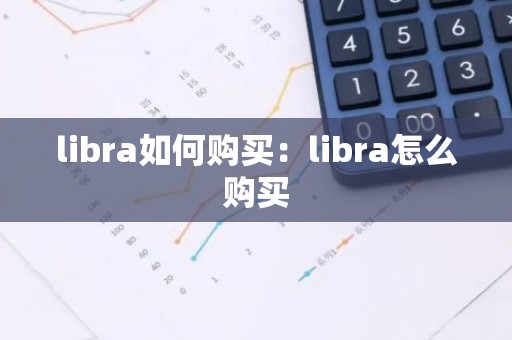 libra如何购买：libra怎么购买