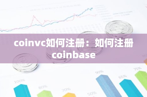 coinvc如何注册：如何注册coinbase