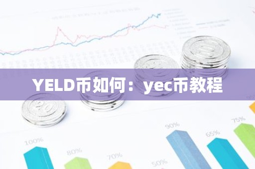 YELD币如何：yec币教程