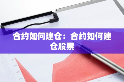 合约如何建仓：合约如何建仓股票