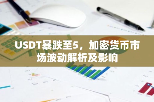 USDT暴跌至5，加密货币市场波动解析及影响