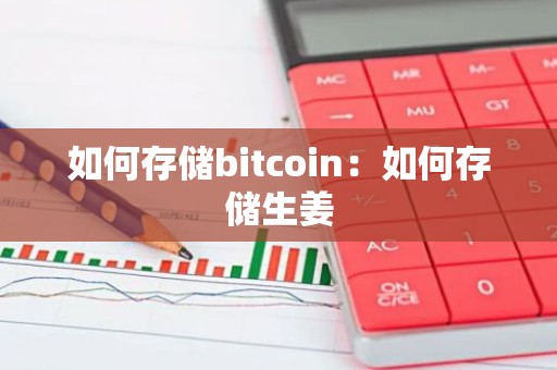 如何存储bitcoin：如何存储生姜