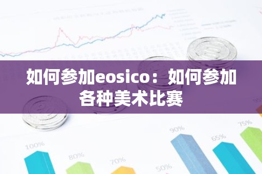 如何参加eosico：如何参加各种美术比赛