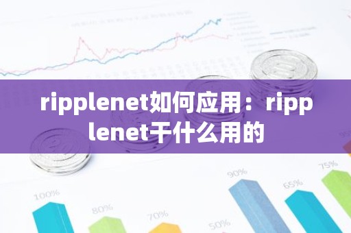 ripplenet如何应用：ripplenet干什么用的