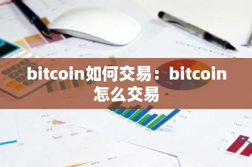 bitcoin如何交易：bitcoin怎么交易