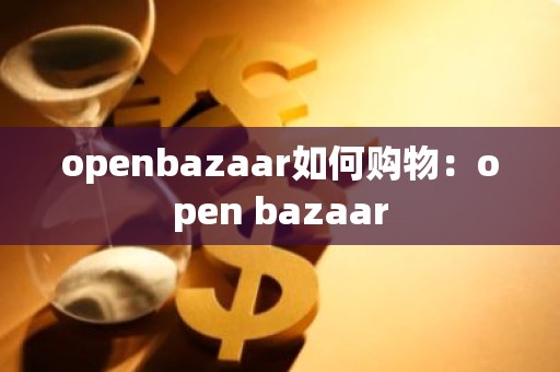 openbazaar如何购物：open bazaar