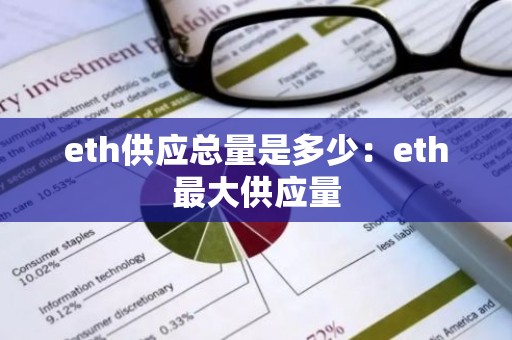 eth供应总量是多少：eth最大供应量