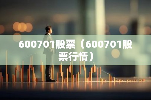 600701股票（600701股票行情）