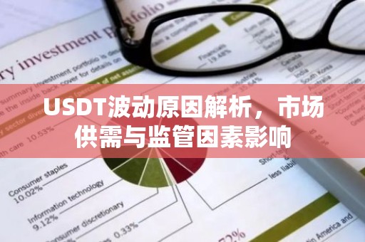 USDT波动原因解析，市场供需与监管因素影响