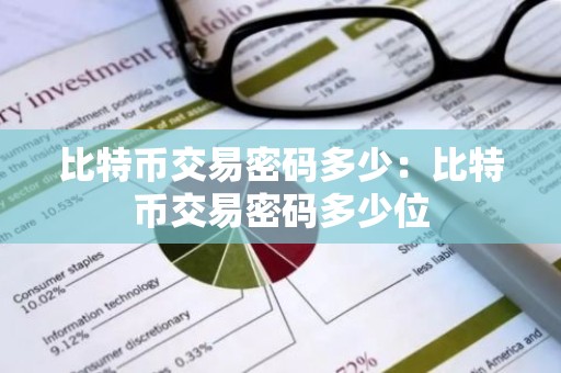 比特币交易密码多少：比特币交易密码多少位