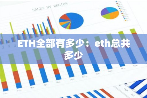 ETH全部有多少：eth总共多少