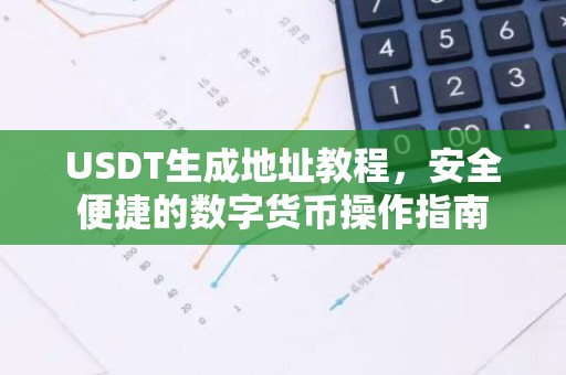USDT生成地址教程，安全便捷的数字货币操作指南