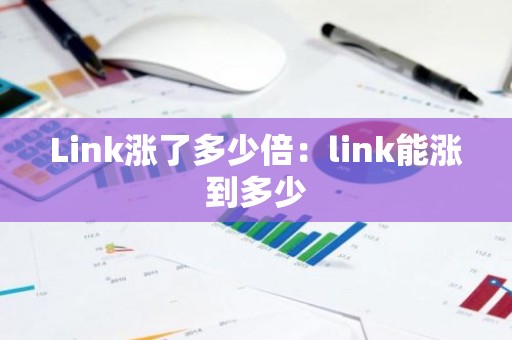 Link涨了多少倍：link能涨到多少