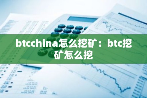 btcchina怎么挖矿：btc挖矿怎么挖