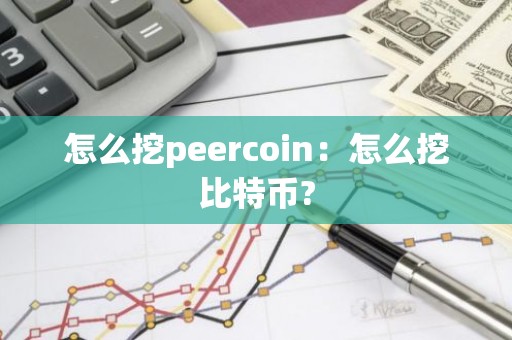 怎么挖peercoin：怎么挖比特币?