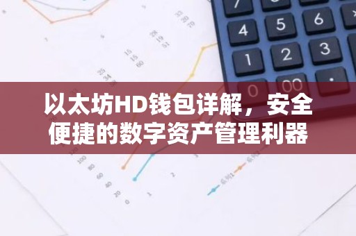 以太坊HD钱包详解，安全便捷的数字资产管理利器