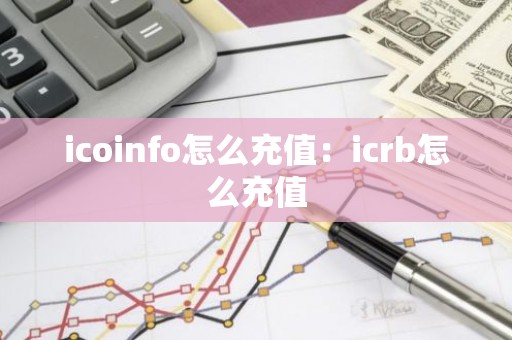 icoinfo怎么充值：icrb怎么充值