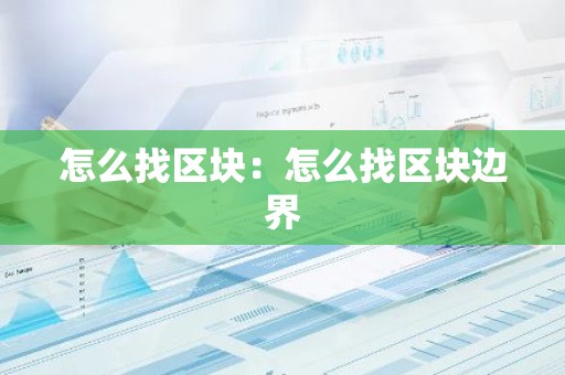 怎么找区块：怎么找区块边界