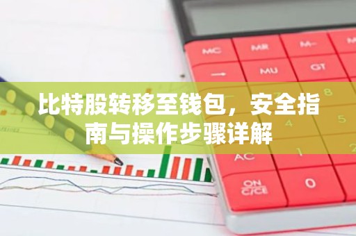 比特股转移至钱包，安全指南与操作步骤详解