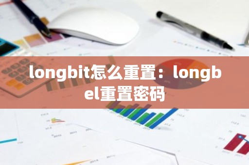longbit怎么重置：longbel重置密码