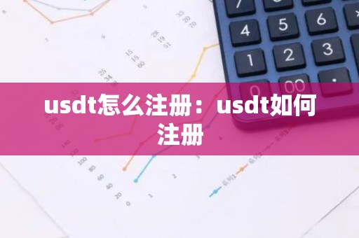 usdt怎么注册：usdt如何注册