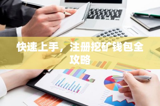 快速上手，注册挖矿钱包全攻略