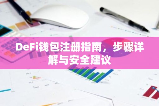 DeFi钱包注册指南，步骤详解与安全建议