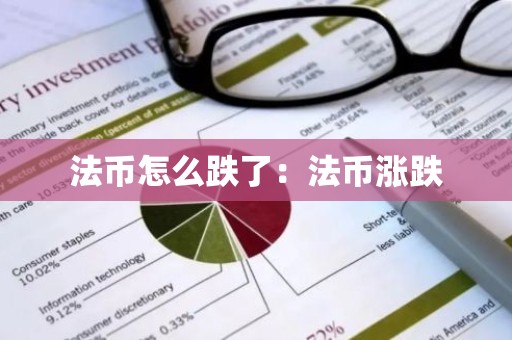 法币怎么跌了：法币涨跌