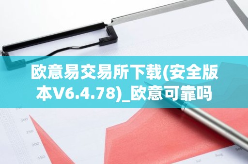 欧意易交易所下载(安全版本V6.4.78)_欧意可靠吗