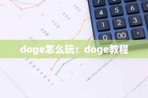 doge怎么玩：doge教程