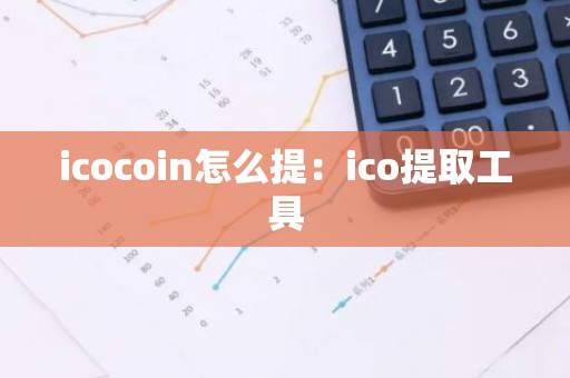 icocoin怎么提：ico提取工具