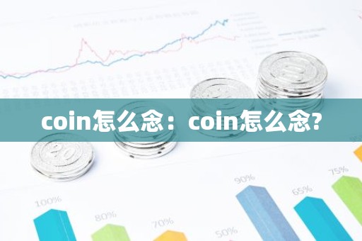 coin怎么念：coin怎么念?