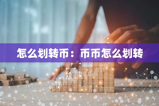 怎么划转币：币币怎么划转
