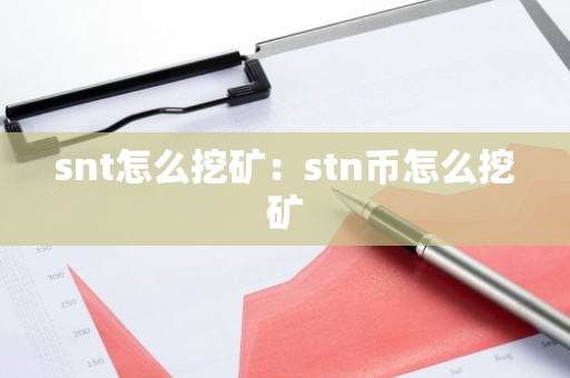 snt怎么挖矿：stn币怎么挖矿