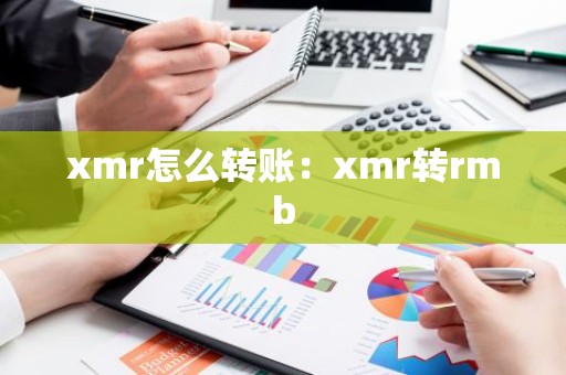 xmr怎么转账：xmr转rmb