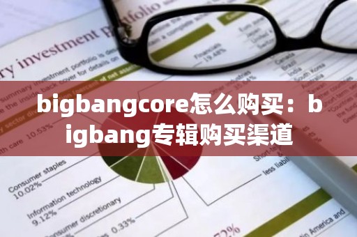 bigbangcore怎么购买：bigbang专辑购买渠道