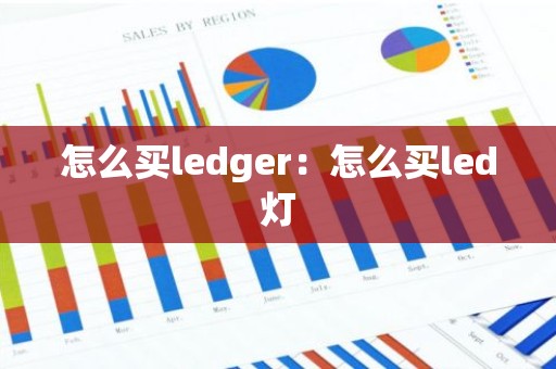 怎么买ledger：怎么买led灯
