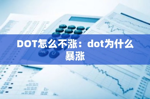 DOT怎么不涨：dot为什么暴涨