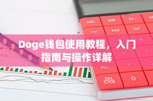 Doge钱包使用教程，入门指南与操作详解