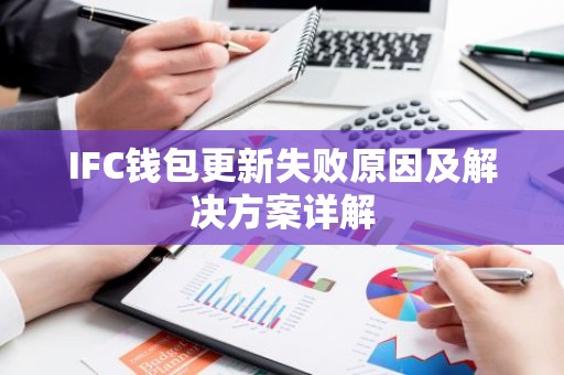 IFC钱包更新失败原因及解决方案详解