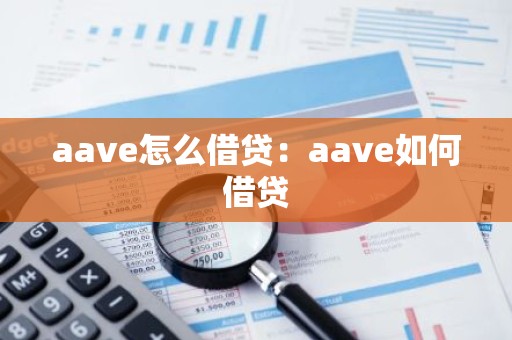 aave怎么借贷：aave如何借贷