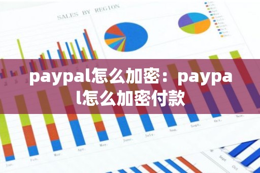 paypal怎么加密：paypal怎么加密付款