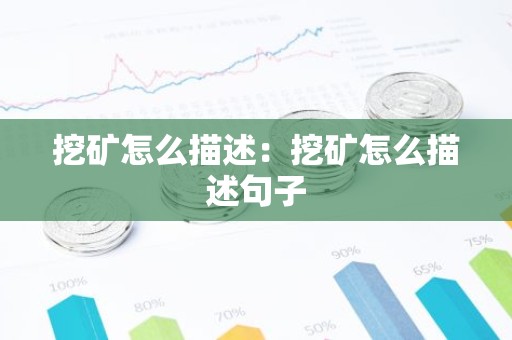 挖矿怎么描述：挖矿怎么描述句子