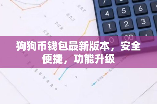 狗狗币钱包最新版本，安全便捷，功能升级