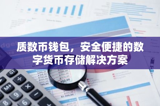 质数币钱包，安全便捷的数字货币存储解决方案